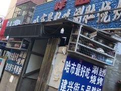 门面-胖姐涮肚烧烤