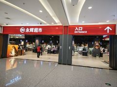 -永辉超市(郫都区爱琴海店)