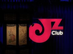 -JZ Club 爵士酒吧(上海店)