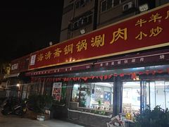 -清真·海清斋铜锅涮肉牛羊肉小炒泡馍(大雁塔店)