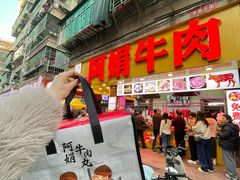 -阿娟牛肉丸·手打牛肉丸·现做现卖