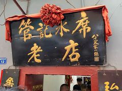 门面-管记水席老店(仙果市街店)