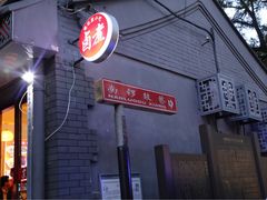 -南锣鼓巷