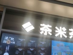 -湊湊火锅·茶憩(皇姑万象汇店)