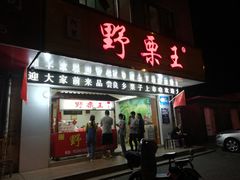 门面-阿男野栗王(金门路店)