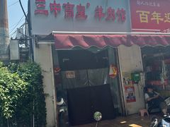 -三中高皇羊肉馆