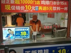 门面-正新鸡排·炸鸡汉堡(中茵海华广场店)