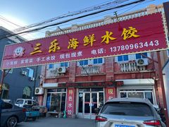 -三乐海鲜水饺馆
