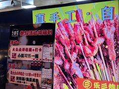 -乐彡炸串·烤苕皮(西单华威约饭街店)