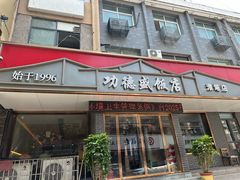 -功德盛饭店(奎中路店)