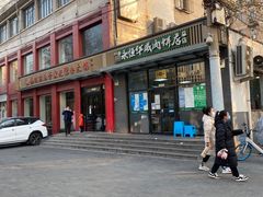 -清真永恒华威肉饼(潘家园店)