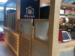 大堂-厝内小眷村(西单大悦城店)
