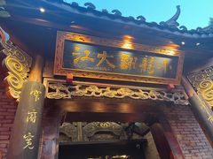 -小龙翻大江文化火锅(宽窄店)
