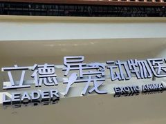 -立德异宠动物医院.兔鸟爬.内窥镜(天河店)