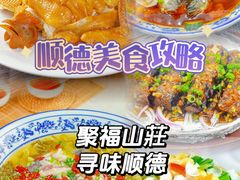 -聚福山莊·寻味顺德(北滘店)