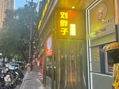 -刘胖子家常菜·蹄花焖藕(江汉路总店)
