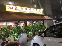 -龙海鲜螃蟹王(宏茂桥店)
