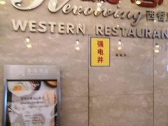 -粤海酒店-旋转餐厅