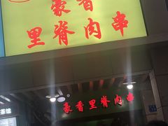 门面-豪香里脊肉串(大中路店)