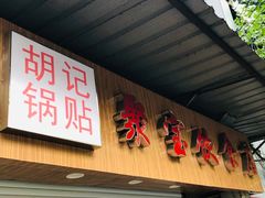 门面-胡记锅贴·沪上游子老鸭粉丝汤(太原路店)