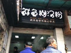门面-斌斌鲜鱼糊汤粉(粮道街店)