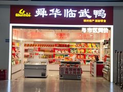 -郴州特产舜华临武鸭(郴州西站店)