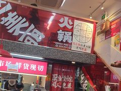 -赵美丽·重庆社区火锅·直营店(火车东站·中豪国际店)