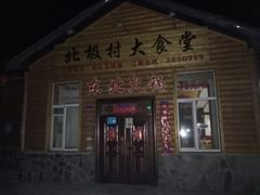 -北极村旅游风景区