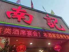 -寻味顺德·南记酒家·传统顺德菜·鱼生(广源路店)