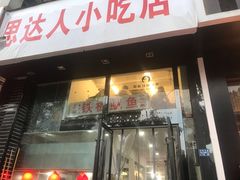 门面-十里铺铁板鱿鱼