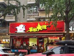 门面-冒椒火辣(奎星楼街店)