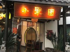 门面-院8里·小聚园老川菜(九眼桥店)