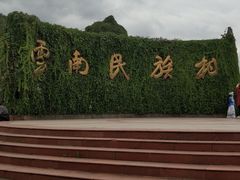 -云南民族村