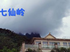 -七仙岭温泉国家森林公园
