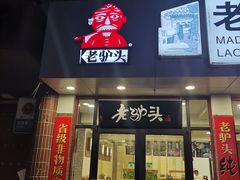 门面-老驴头(红二师店)
