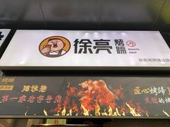 -徐亮烤蹄(建设路店)