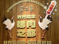 -炭之家齐齐哈尔大片烤肉·涮毛肚火锅·齐齐哈尔烤肉(中央大街店)