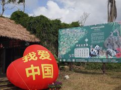 -海南热带野生动植物园