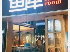 门面-鱼库·不仅是一家烤鱼店(车公庙店)