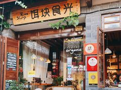 门面-饵块食光·云南有机手作饵块