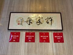 -许家菜(望江店)