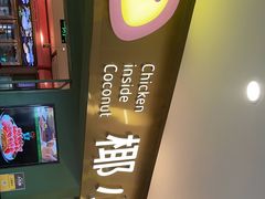 -椰小鸡·琼州糟粕醋(美兰缤纷城店)