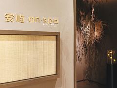 -安屿an·spa(卓悦中心商场店)