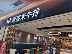 门面-豪客来牛排(重庆金源世纪广场1731店 )