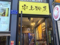 -安上粉皮.非遗手工小吃(骑龙巷店)