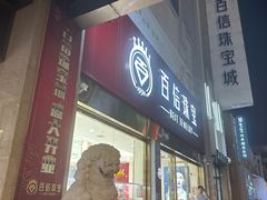 -百信珠宝城(金街店)