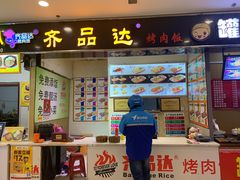 门面-齐品达烤肉饭(百联美食城店)