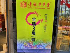 -袁记串串香(川师店)