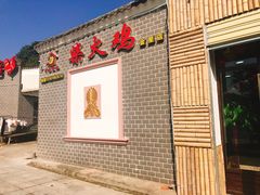 门面-潭州老友灶台鸡·竹屋老灶(光明E城店)