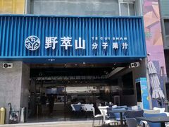 门面-野萃山·潮汕厚果汁(十亩地店)